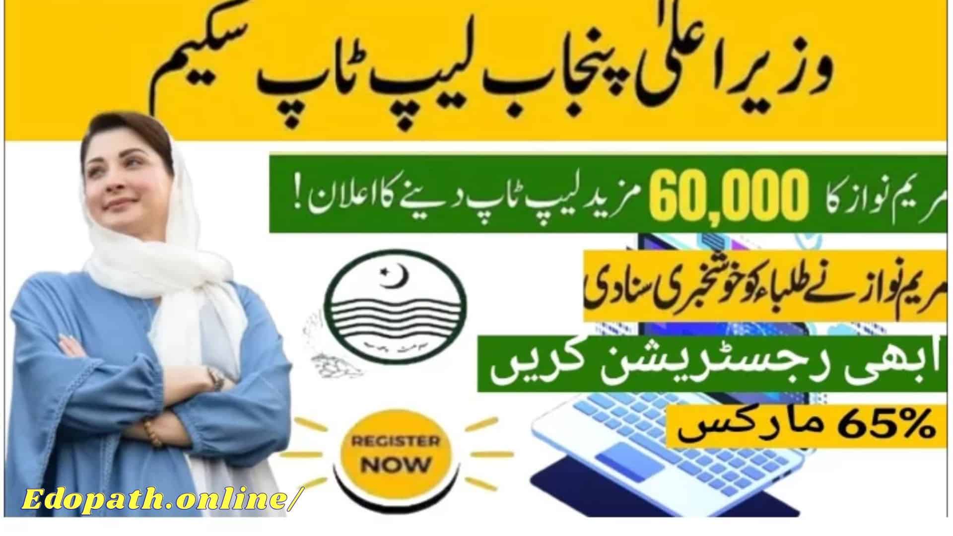 "مریم نواز لیپ ٹاپ اسکیم" (Maryam Nawaz Laptop Scheme)